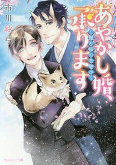 [書籍のメール便同梱は2冊まで]/[書籍]/あやかし婚、承ります 鬼と桜の恋結び (角川ルビー文庫)/市川紗弓/〔著〕/NEOBK-2191741