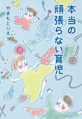 [書籍]/本当の頑張らない育児 (ホーム社書籍扱いコミックス)/やまもとりえ/著 コノビー編集部/著/NEOBK-2239469