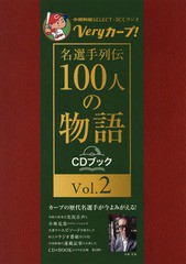 [書籍のメール便同梱は2冊まで]/[書籍]/Veryカープ!名選手列伝100人の 2 (CDブック)/中国新聞社/著/NEOBK-2256453