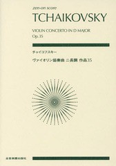 [書籍とのゆうメール同梱不可]/[書籍]/楽譜 チャイコフスキー ヴァイオリン協奏 (zen-on)/全音楽譜出版社/NEOBK-2261893