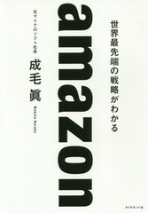 [書籍]/amazon 世界最先端の戦略がわかる/成毛眞/著/NEOBK-2262933