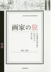 [書籍とのゆうメール同梱不可]/[書籍]/画家の旅 日本画家中庭煖華の日記にみる旅と日常 (広島女学院大学総合研究所叢書)/福田道宏/著/NEO