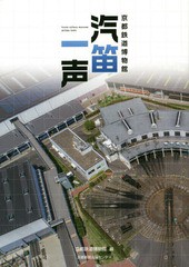 [書籍のメール便同梱は2冊まで]/[書籍]/京都鉄道博物館汽笛一声/京都鉄道博物館/編/NEOBK-2266221