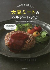 [書籍のゆうメール同梱は2冊まで]/[書籍]/大豆ミートのヘルシーレシピ お肉好きも満足!/坂東万有子/著/NEOBK-2273253