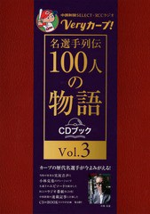 [書籍のメール便同梱は2冊まで]/[書籍]/Veryカープ!名選手列伝100人の 3 (CDブック)/中国新聞社/著/NEOBK-2280461