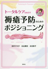 [書籍のゆうメール同梱は2冊まで]/送料無料有/[書籍]/トータルケアをめざす褥瘡予防のためのポジショニング/田中マキ子/編著 北出貴則/編