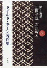 [書籍]/ドナルド・キーン著作集 第15巻/ドナルド・キーン/著/NEOBK-2290301