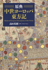 送料無料/[書籍]/原典中世ヨーロッパ東方記/高田英樹/編訳/NEOBK-2333789