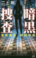 [書籍のゆうメール同梱は2冊まで]/[書籍]/暗黒捜査 警察署長綾部早苗 (講談社ノベルス)/二上剛/著/NEOBK-2335733