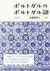 [書籍]/ポルトガルのポルトガル語/内藤理佳/著/NEOBK-2336277