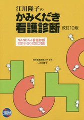 送料無料有/[書籍]/江川隆子のかみくだき看護診断 改訂10版/江川隆子/著/NEOBK-2336381