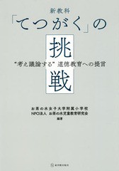 [書籍のメール便同梱は2冊まで]送料無料有/[書籍]/新教科「てつがく」の挑戦-“考え議論する/お茶の水女子大学附属小学校/編著 お茶の水