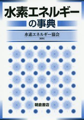 [書籍]/水素エネルギーの事典/水素エネルギー協会/編集/NEOBK-2337245