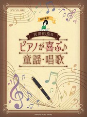 [書籍とのメール便同梱不可]送料無料有/[書籍]/楽譜 宮川彬良のピアノが喜ぶ♪童謡・唱歌 (ピアノソロ/連弾)/宮川彬良/NEOBK-2337501