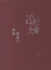 送料無料有/[書籍]/完本丸山健二全集 17/丸山健二/著/NEOBK-2345325