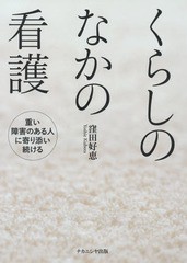 送料無料有/[書籍]/くらしのなかの看護 重い障害のある人に寄/窪田好恵/著/NEOBK-2350693