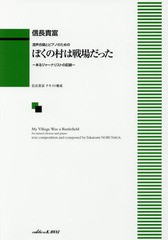 [書籍のメール便同梱は2冊まで]送料無料有/[書籍]/楽譜 ぼくの村は戦場だった (混声合唱とピアノのための)/信長貴富/作曲 信長貴富/NEOBK