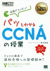 [書籍]/図解でスッキリ!パッとわかるCCNAの授業 シスコ技術者認定教科書 (Cisco教科書)/林口裕志/著/NEOBK-2360293