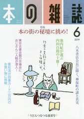 [書籍のゆうメール同梱は2冊まで]/[書籍]/本の雑誌 2019-6/本の雑誌社/NEOBK-2362301