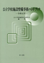 送料無料有/[書籍]/公立学校施設整備事務ハンドブック 令和元年/公立学校施設法令研究会/編著/NEOBK-2408701