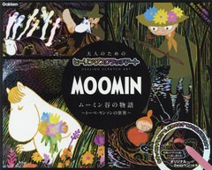 [書籍のメール便同梱は2冊まで]/[書籍]/MOOMIN ムーミン谷の物語 トーベ・ヤンソンの世界 けずって描くムーミンの世界 (大人のためのヒー