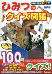 [書籍のゆうメール同梱は2冊まで]/[書籍]/ひみつのクイズ図鑑 新装版 (学研の図鑑LIVE)/学研プラス/NEOBK-2415653