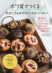 [書籍のゆうメール同梱は2冊まで]/[書籍]/ポリ袋でつくるたかこさんのマフィン・スコーン・パン 糖質オフ・アレルギーでも!材料を混ぜて