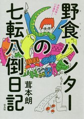 [書籍のメール便同梱は2冊まで]/[書籍]/野食ハンターの七転八倒日記/茸本朗/著/NEOBK-2431813