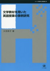 送料無料/[書籍]/文学教材を用いた英語授業の事例研究 (シリーズ言語学と言語教育)/久世恭子/著/NEOBK-2432437