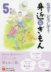 [書籍のゆうメール同梱は2冊まで]/[書籍]/なぜ?どうして?身近なぎもん 5年生 (よみとく10分)/三田大樹/総合監修/NEOBK-2440189