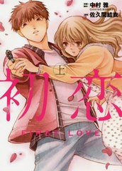 [書籍のゆうメール同梱は2冊まで]/[書籍]/初恋 上 (ビッグコミックス)/中村雅/原案・脚本 佐久間結衣/漫画/NEOBK-2450125