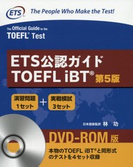 [書籍]/ETS公認ガイド TOEFL iBT DVD-ROM付 (日本語訳解説版) [第5版]/EducationalTestingService/原著 林功/日本語版監訳/NEOBK-2503549