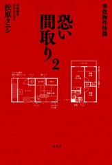 [書籍のゆうメール同梱は2冊まで]/[書籍]/恐い間取り 事故物件怪談 2/松原タニシ/著/NEOBK-2503573