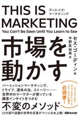 [書籍のゆうメール同梱は2冊まで]/[書籍]/THIS IS MARKETING You Can’t Be Seen Until You Learn to See / 原タイトル:THIS IS MARKETIN