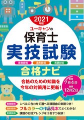 [書籍のメール便同梱は2冊まで]/[書籍]/ユーキャンの保育士実技試験合格ナビ 音楽技術 造形技術 言語技術 2021年版/ユーキャン保育士試験