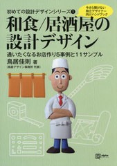 [書籍]/和食/居酒屋の設計デザイン 今さら聞けない独立デザイナー向けハンドブック 通いたくなるお店作り5事例と11サンプル (alpha books