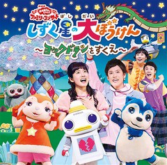 送料無料有/[CD]/NHK「おかあさんといっしょ」ファミリーコンサートしずく星の大ぼうけん〜ヨックドランをすくえ/ファミリー/PCCG-1640