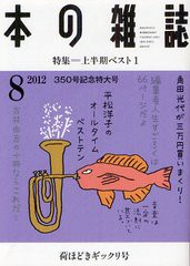 [書籍のゆうメール同梱は2冊まで]/[書籍]本の雑誌 2012-8/本の雑誌社/NEOBK-1288470