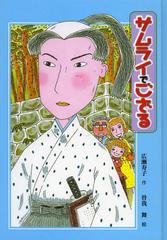 [書籍のゆうメール同梱は2冊まで]/[書籍]/サムライでござる (子どもの文学・青い海シリーズ)/広瀬寿子/作 曽我舞/絵/NEOBK-1377502