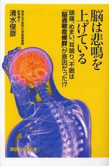 [書籍のメール便同梱は2冊まで]/[書籍]/脳は悲鳴を上げている 頭痛、めまい、耳鳴り、不眠は「脳過敏症候群」が原因だった!? (講談社+α