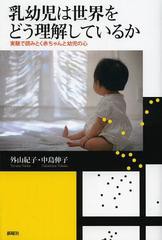 [書籍のメール便同梱は2冊まで]送料無料有/[書籍]/乳幼児は世界をどう理解しているか 実験で読みとく赤ちゃんと幼児の心/外山紀子/著 中