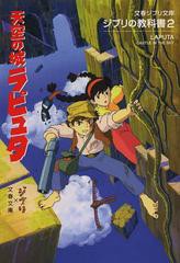 [書籍のメール便同梱は2冊まで]/[書籍]/天空の城ラピュタ ジブリの教科書2 (文春ジブリ文庫)/スタジオジブリ/編 文春文庫/編/NEOBK-14803