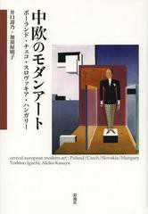 [書籍のゆうメール同梱は2冊まで]/送料無料有/[書籍]/中欧のモダンアート ポーランド・チェコ・スロヴァキア・ハンガリー/井口壽乃/著 加