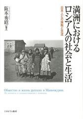 送料無料/[書籍]/満洲におけるロシア人の社会と生活 日本人との接触と交流/阪本秀昭/編著/NEOBK-1539110