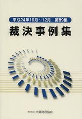 [書籍]/裁決事例集 第89集(平成24年10月〜12月)/大蔵財務協会/NEOBK-1551582