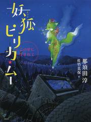 [書籍のメール便同梱は2冊まで]/[書籍]/妖狐ピリカ・ムー この星に生まれて/那須田淳/作 佐竹美保/絵/NEOBK-1562222