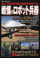 [書籍のゆうメール同梱は2冊まで]/[書籍]/戦慄のロボット兵器 無人の殺戮兵器が戦場を支配する! (DIA)/ダイアプレス/NEOBK-1563030