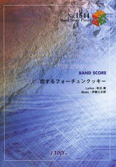 [書籍のメール便同梱は2冊まで]/[書籍]/恋するフォーチュンクッキー by AKB48 (バンドスコアピース No.1544)/フェアリー/NEOBK-1608702