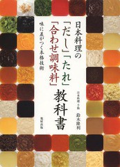 [書籍]/日本料理の「だし」「たれ」「合わせ調味料」教科書 味に差がつく本格技術/鈴木隆利/著/NEOBK-1617190