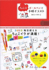 [書籍のメール便同梱は2冊まで]/[書籍]/ボールペンでちょこっと手帳イラスト/あらいのりこ/著/NEOBK-1624542